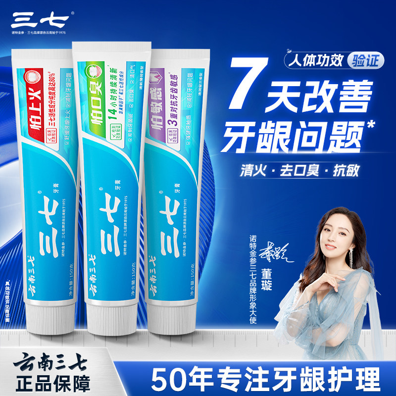 云南三七清火抗敏牙膏去口气护龈抗敏感持久清新成人家庭450g套装