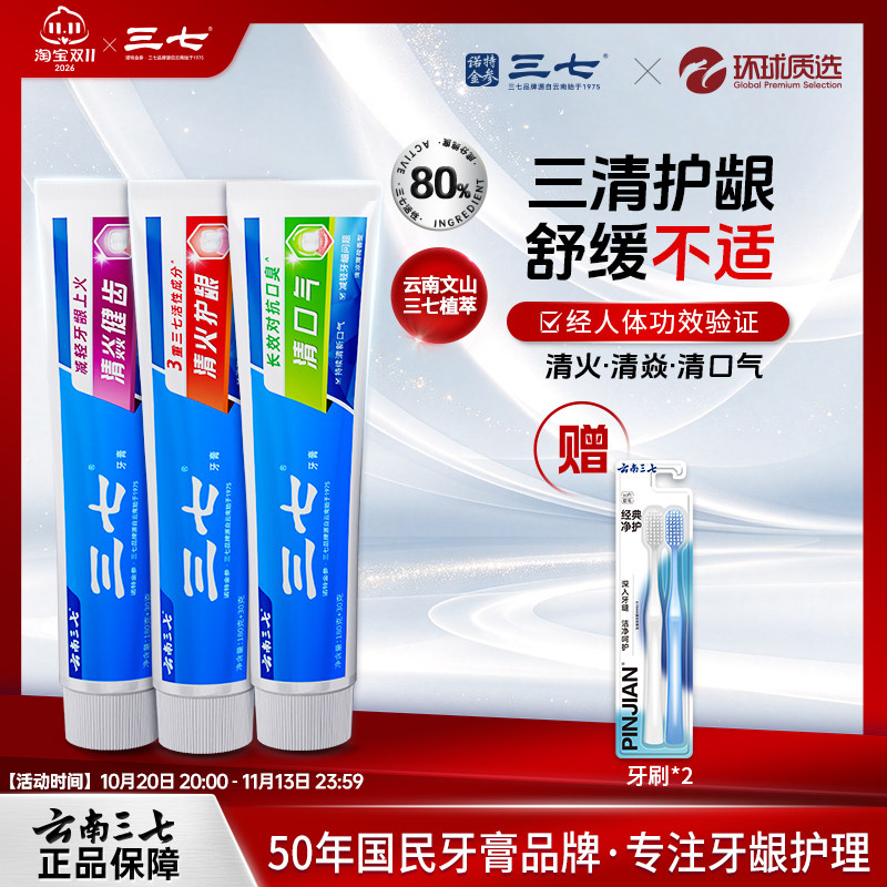 云南三七牙膏210g持久清新