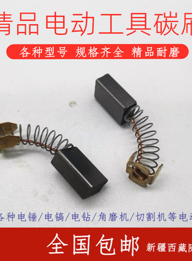 电动工具精品碳刷6-100/411/21/43/44/51/153/103电锤磨光机电刷
