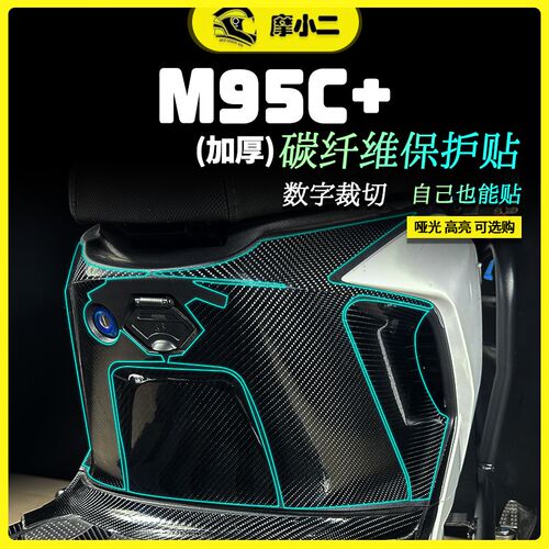 适用九号M85C+ M95c+碳纤维贴纸保护装饰贴膜防磨防划配件改装