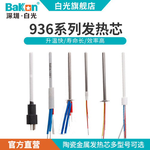 Bakon白光电烙铁发热芯A1321陶瓷插拔发热芯936系列发热芯传感器