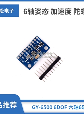 MPU6500 GY-6500 6DOF 六轴6轴姿态 加速度 陀螺仪 传感器模块
