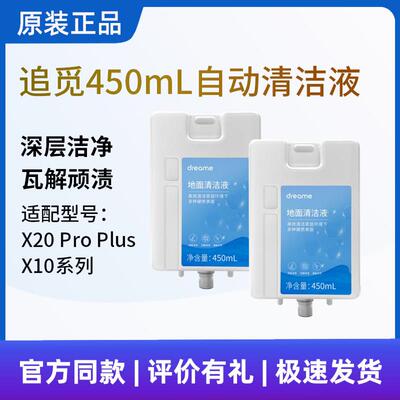 原装追觅扫地机X10/X20 Pro Plus/L20 Ultra自动450ml清洁液配件