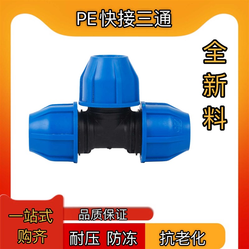 PE管快速活接头4分6分1寸快接三通pe快接20/50蓝帽快速接头配件25图片