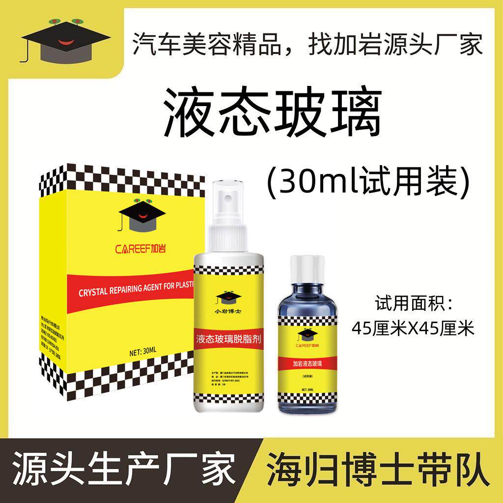 加岩液态玻璃试用装自流平高效版汽车车漆高端养护用品高亮度持久