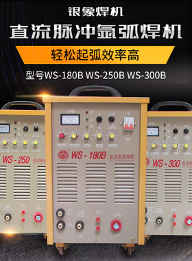 银象WS-180B/250/300直流脉冲氩弧焊机可控硅工业级不锈钢点焊机