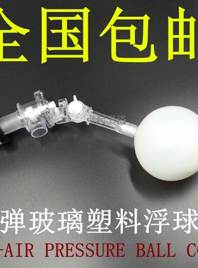 4分防弹玻璃浮球阀DN15塑料可调式任意角度水箱水塔浮球阀进水阀