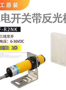 沪工光电开关E3F-R2NK带反光板镜面反馈反射型自动感应探头传感器