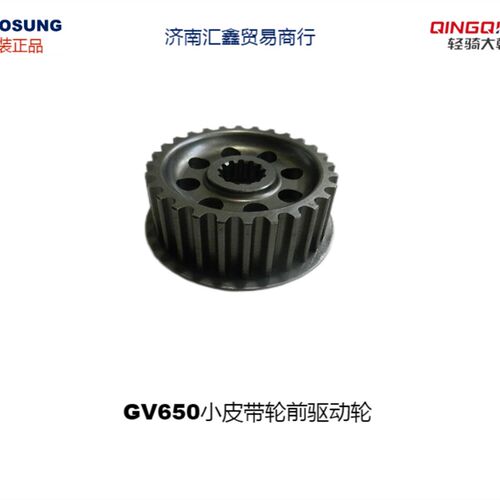 济南轻骑大韩晓星巡风GV650小皮带轮驱动轮传动组件原厂摩托配件