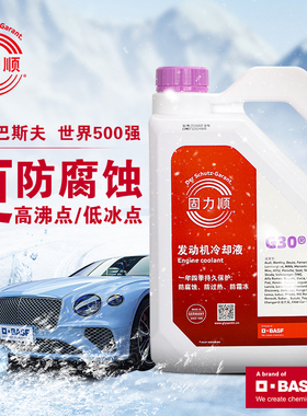 巴斯夫固力顺G30冷却液/防冻液BASF/Glysantin冰点-25紫红