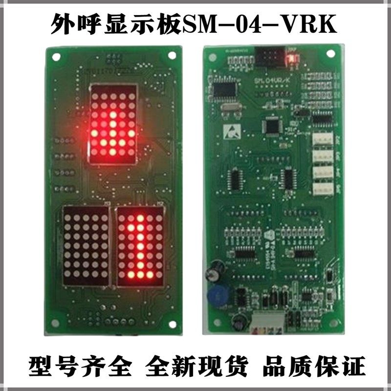 新时达电梯外呼显示板SM-04-VRK/VRF通讯板SM.04VR/K外呼面板整套