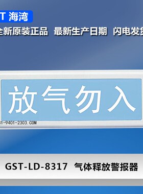 海湾放气指示灯编码4线GST-LD-8317气体释放警报GST-LD-8317H二线