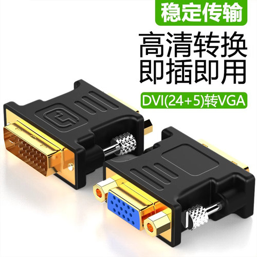 DVI转VGA转换头24+1/5转VGA数据线vja接口显卡主机连显示器