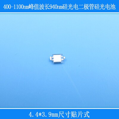 400-1100nm峰值波长940nm4.4*3.9mm尺寸贴片式硅光电二极管硅电池