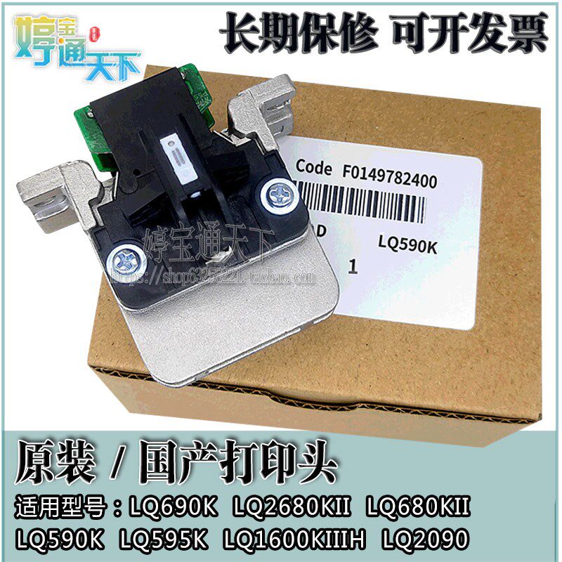 爱普生 LQ590K打印头 LQ595K 690K LQ680KII打字 1600K3H 打印头