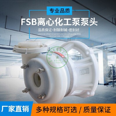 直销 耐酸碱防腐 FSB 氟合金化工离心泵头 机封 叶轮