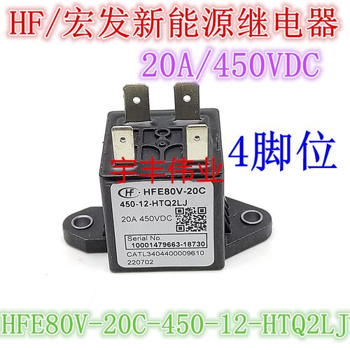 HFE80V-20C 450-12-HTQ2J HTQ2LJ 宏发高压新能源汽车预充继电器