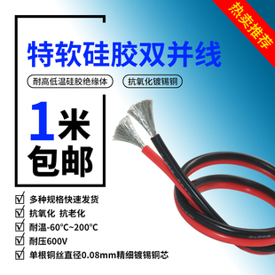 2芯双并线超柔 矽胶并线平方22 20 18 16 14 12AWG耐高温红黑线