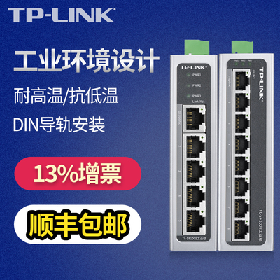 TP-LINK普联百兆5口8口工业级交换机导轨式16/24口千兆网线分线器