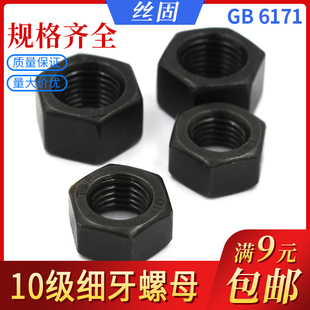 10级细牙六角螺母/螺帽 M10M12M14M16M18M20M22M24*1.25x1.5x2
