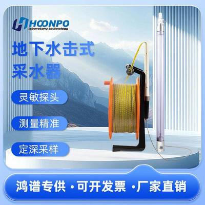 HP-S8地下水击式采水器点源式贝勒管采样深度200米定深采水器