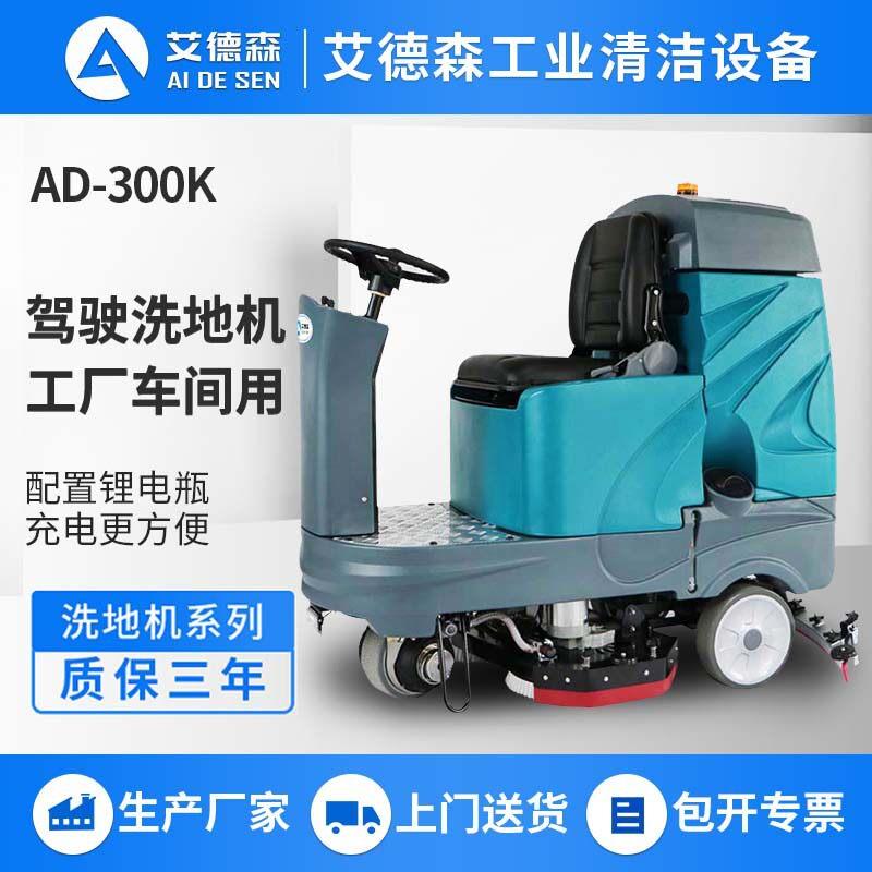 艾德森驾驶锂电洗地机AD-300K地下车库拖地擦地机商超工厂清洁车