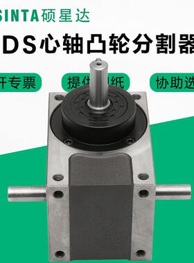 硕星达45DS60DS70DS80DS110DS180DS心轴型精密凸轮分割器