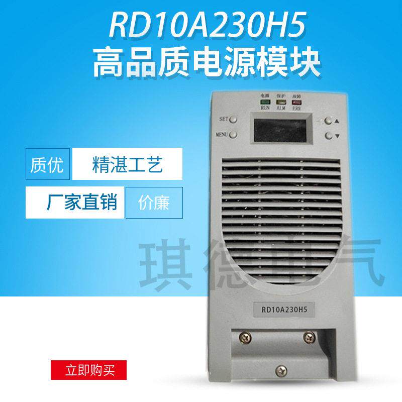 直流屏电源模块RD10A230H5充电模块05A频开关整流器GJ20A110V5