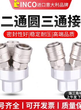 INCO气动空压机气泵C式自锁快速接头SF2A圆二通 SF3A圆三通二插