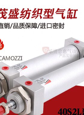 康茂盛纺织型气缸60N1L/40S2L032A0100S1/40A/S1CAMOZZI康茂盛气