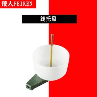 飞人牌封包机手提式缝包机打包封口机 配件大全GK9-2 线架 线架盘