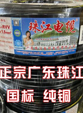 广东珠江纯铜黑色电缆线RVV2 3 4 5芯多股护套线软线电源线国标