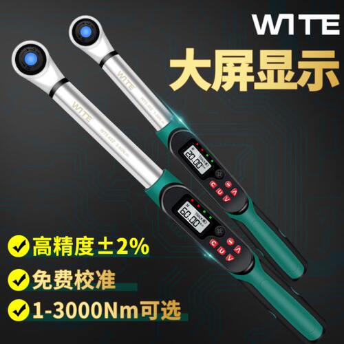 台湾唯特WITE电子数显扭力扳手力矩扭矩可换头工业级测力公斤扳手