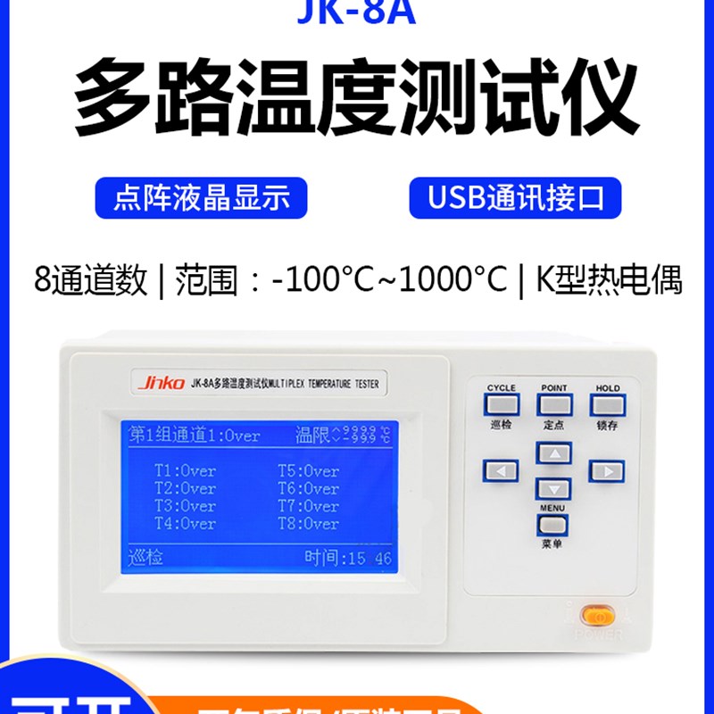 金科JK-8A多路温度测试仪多通道热电K偶温升曲线数据巡检记录仪