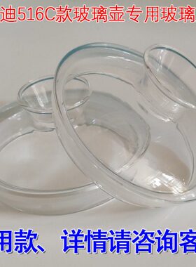 美能迪516C、516F、609B-1、609F、609D、806、玻璃水壶专用盖子