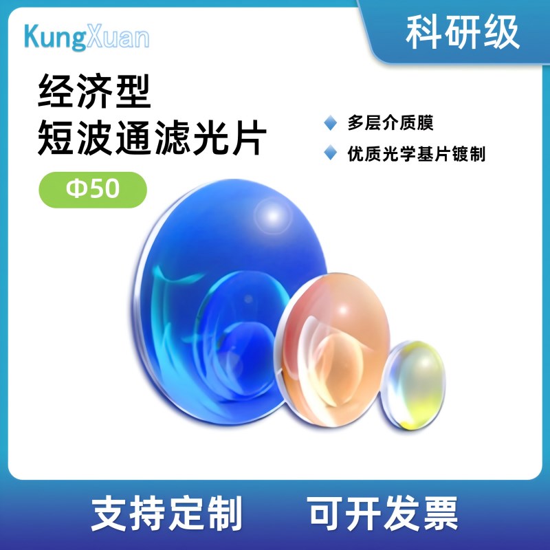经济型介质短波通滤光片直径50mm光学带O通截止滤光片实验科研