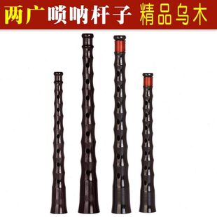 两广唢呐杆民间不定调唢呐杆子椭圆孔老式黑檀乌木唢呐杆红白喜事