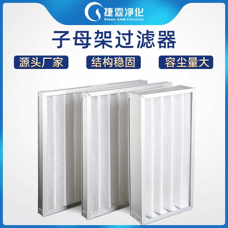 捷霖子母架G4可清洗初效过滤器空调风柜龙骨O架初效空气过滤器厂