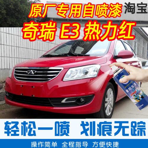 奇瑞E3热力红色专车补漆笔汽车原厂车漆划痕修复神器手摇自喷漆