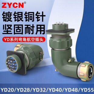 YD系列航空插头连接器弯角2/3/13/19-31/38/40/42/53/61芯对接头