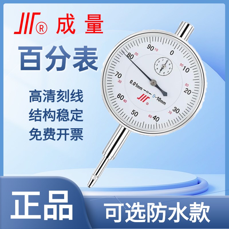 成量百分表头0-10-50mmA高精度防震机械指示表数显表座支架