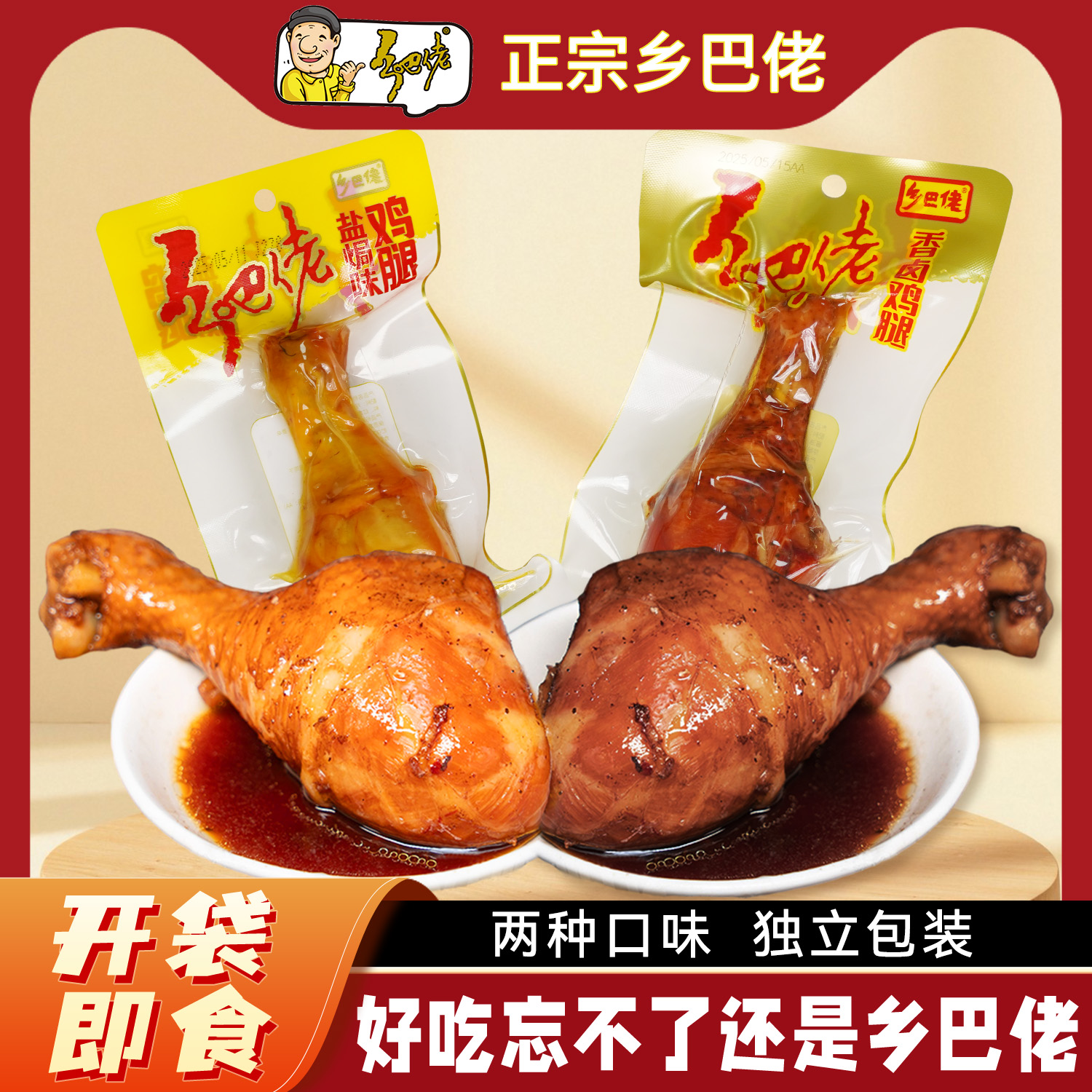 乡巴佬五香鸡腿卤味熟食零食