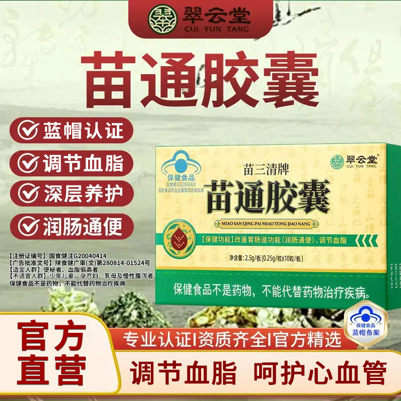 翠云堂苗三清牌苗通胶囊调节血脂图片