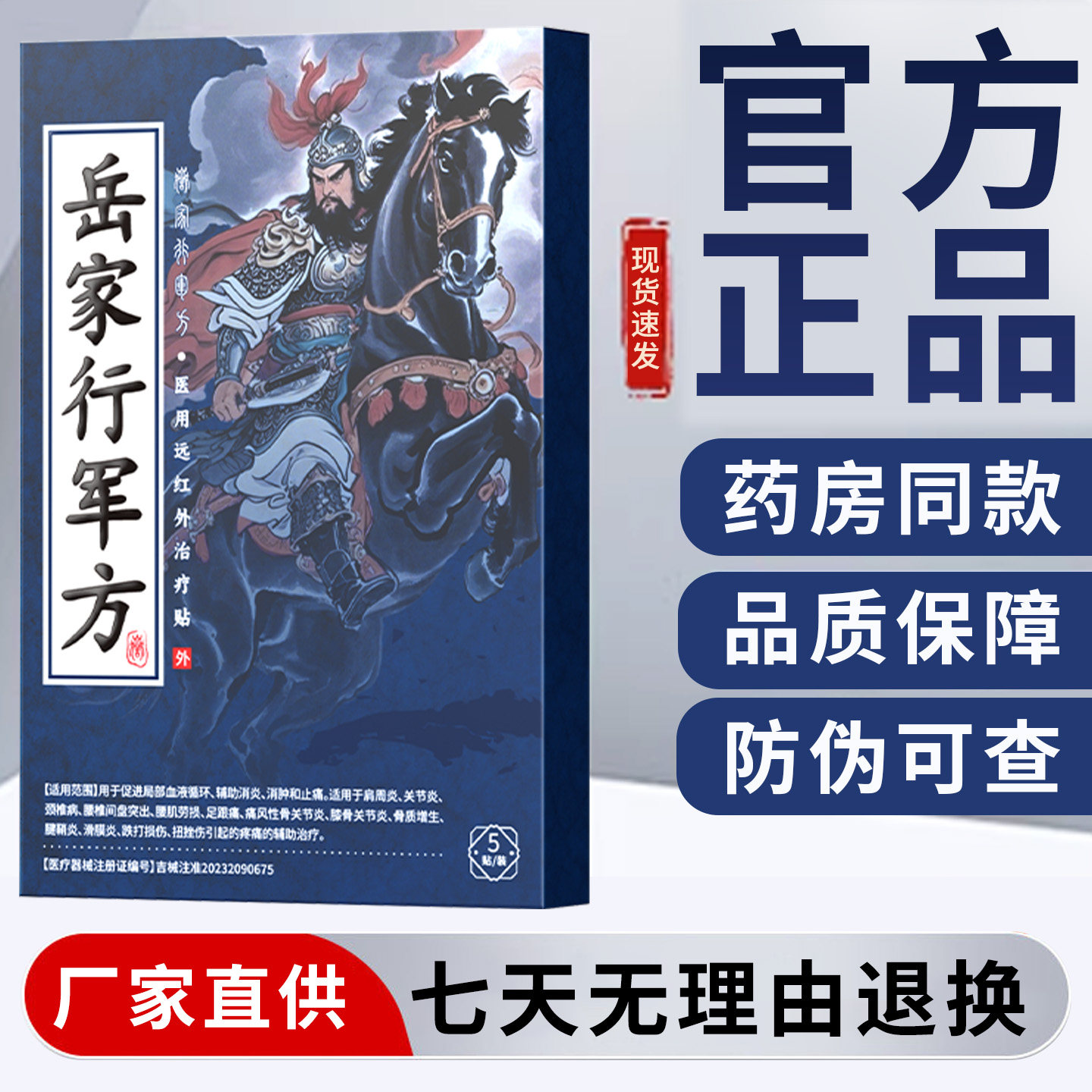 岳家行军方腰椎贴远红外治疗贴辅助腰肌劳损腰椎间盘突出膏药贴