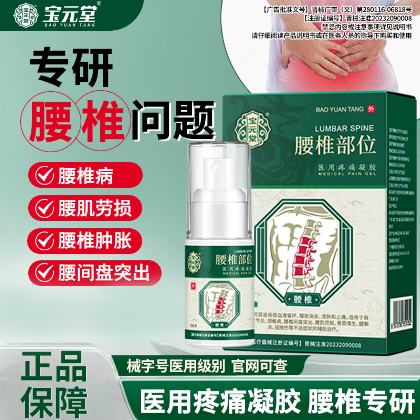 宝元堂腰椎部位型医用喷雾剂冷敷凝胶腰间盘突出僵麻关节疼痛正品