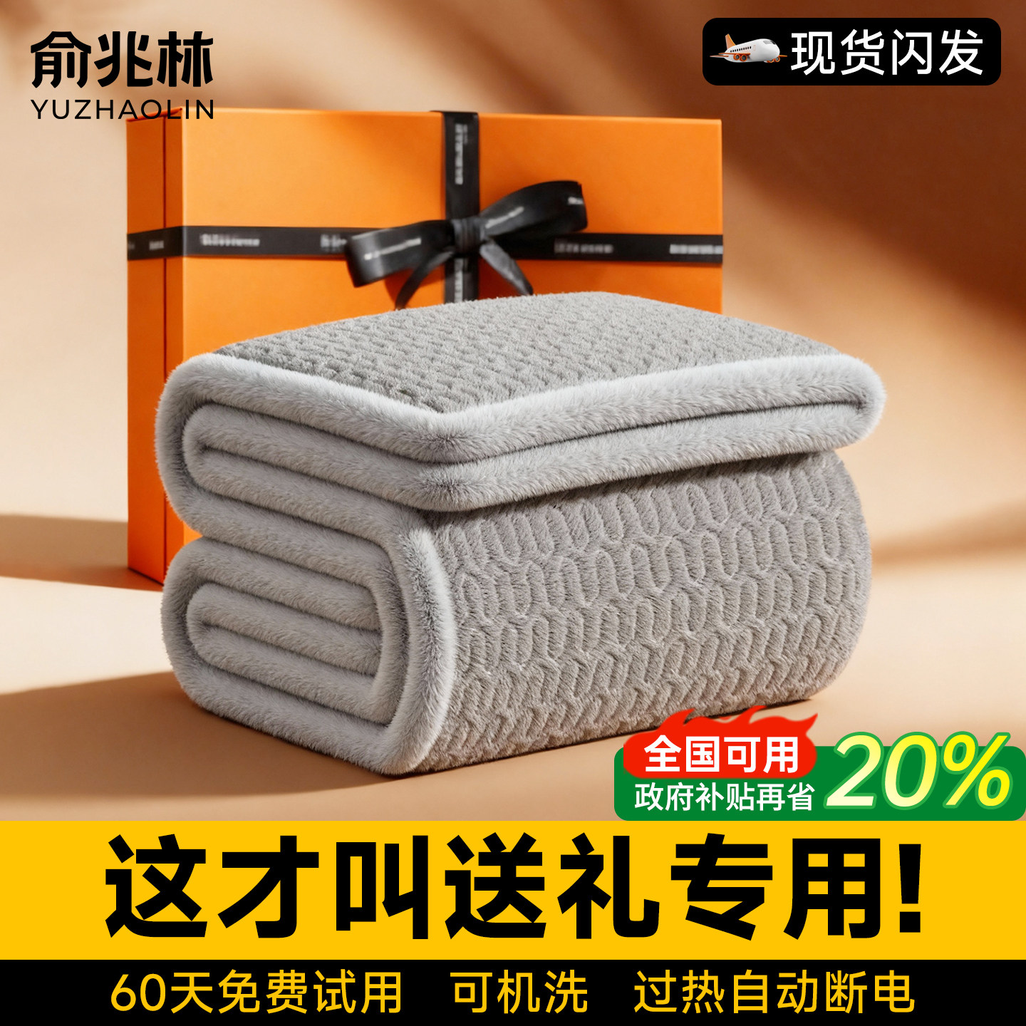 2025新款俞兆林电热毯