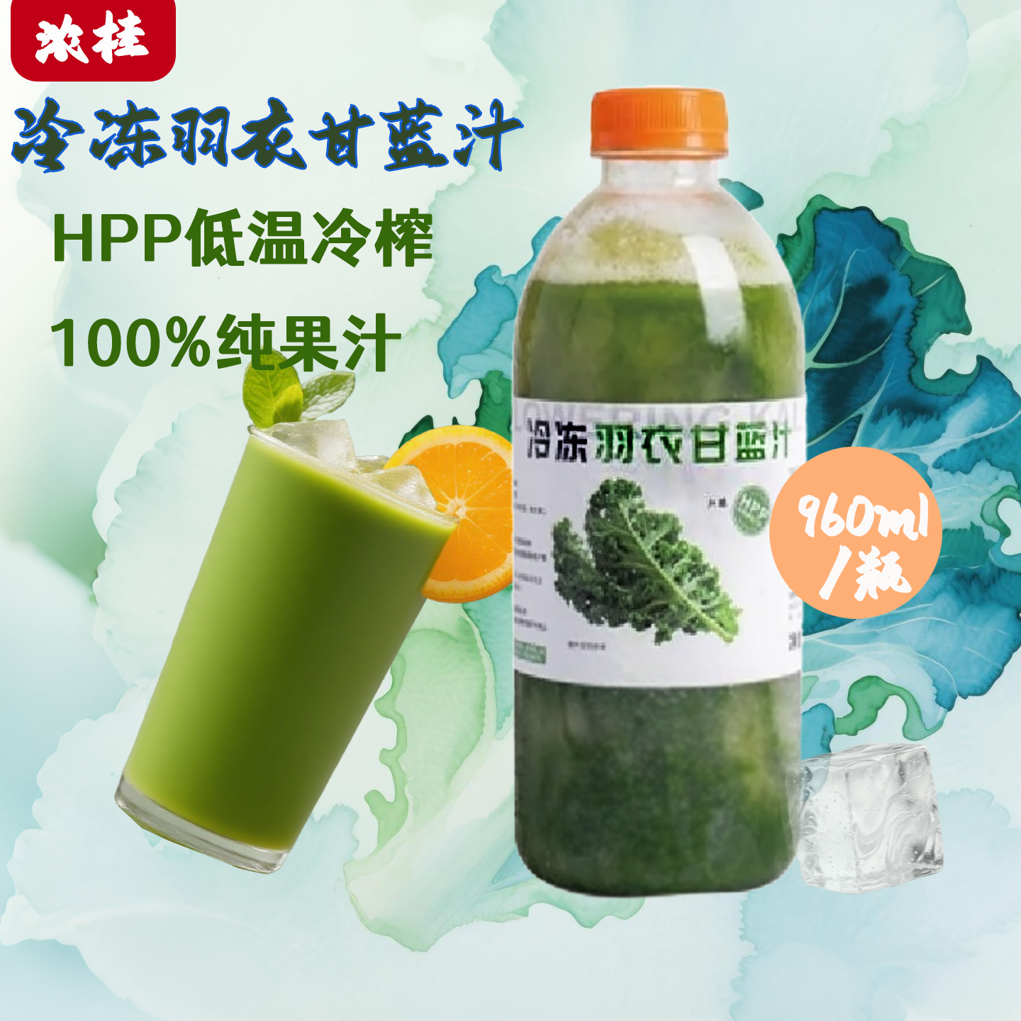 【羽衣甘蓝】浓桂HPP餐饮原料直供100纯冷冻果浆