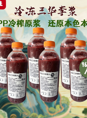 【三华李汁】浓桂HPP餐饮原料直供100纯冷冻果浆