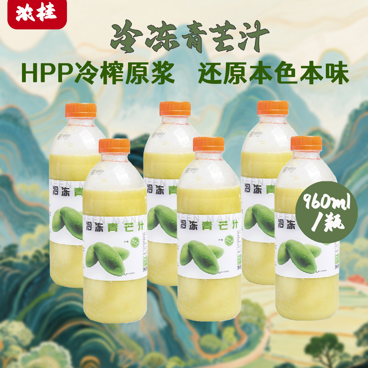 【冷冻青芒汁】HPP速冻鲜榨茶奶茶店专用原料960ml果泥原浆