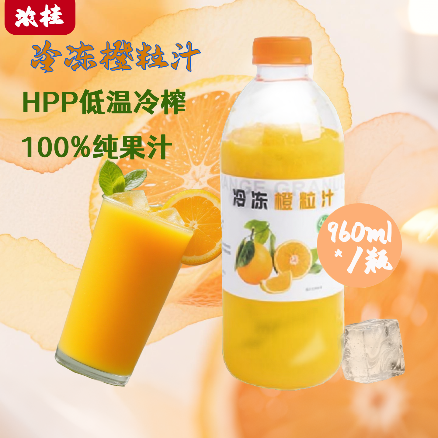 【橙粒汁】浓桂HPP冷冻果浆原浆